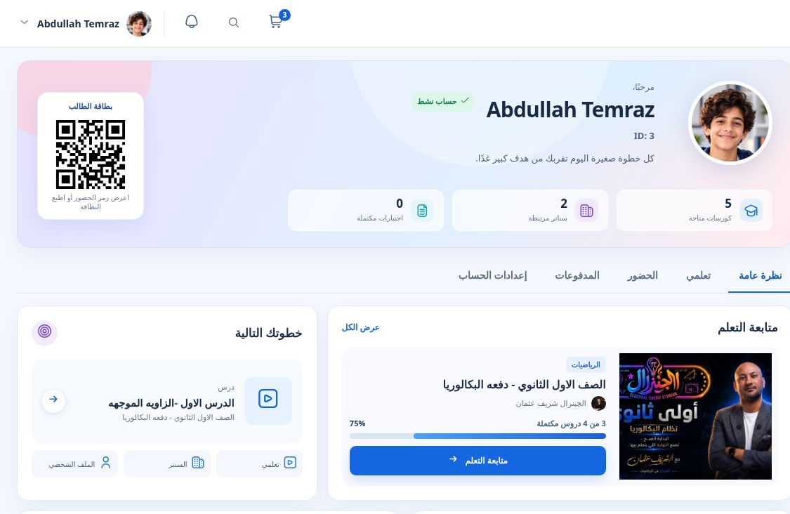 لقطة حقيقية من حساب عبدالله تمراز التجريبي في Nour Learn، تُظهر بطاقة الطالب والكورسات وخطوة التعلم التالية