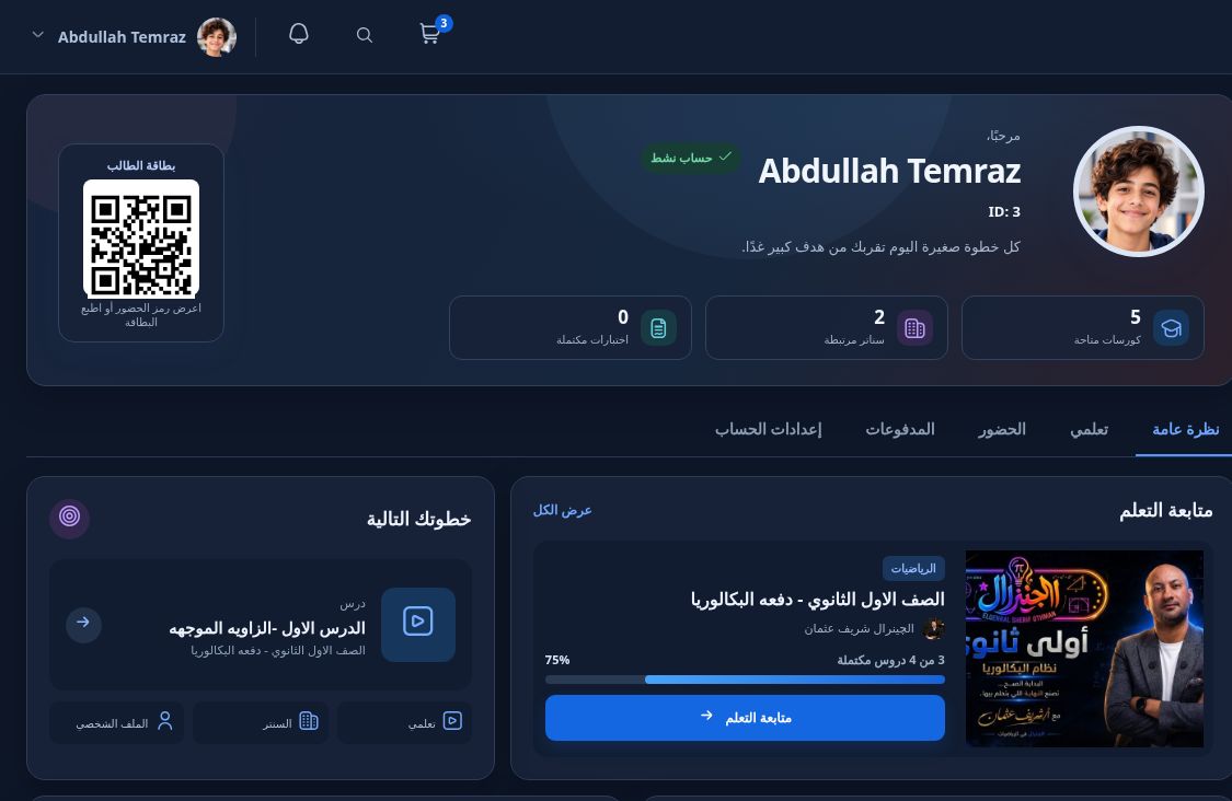 لقطة حقيقية من حساب عبدالله تمراز التجريبي في Nour Learn، تُظهر بطاقة الطالب والكورسات وخطوة التعلم التالية