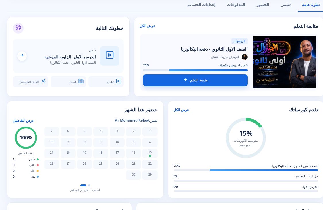 لقطة حقيقية من لوحة الطالب في Nour Learn، تُظهر متابعة التعلم وتقدم الكورسات والحضور