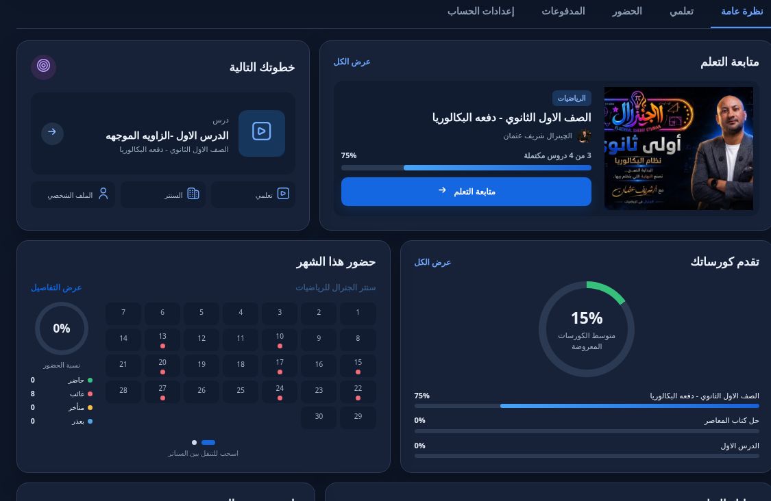 لقطة حقيقية من لوحة الطالب في Nour Learn، تُظهر متابعة التعلم وتقدم الكورسات والحضور