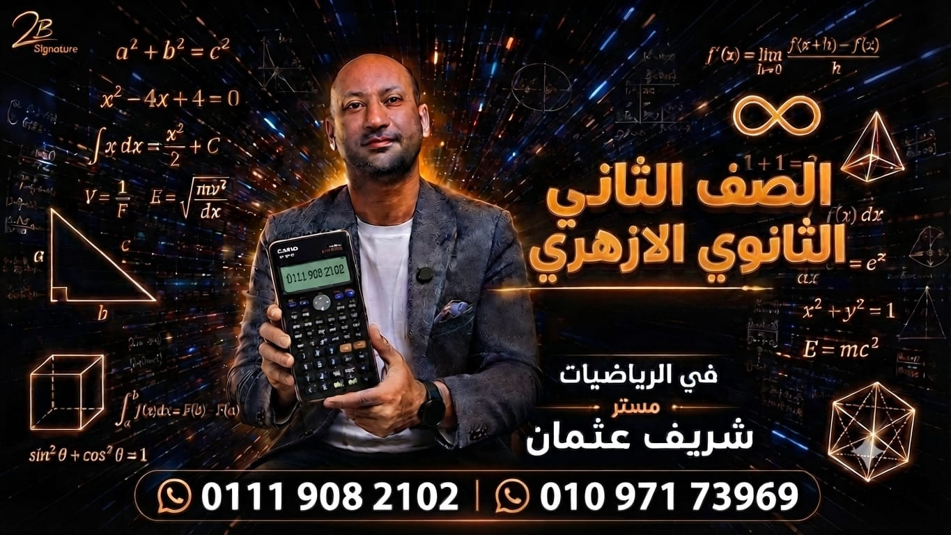 الصف الثاني الثانوي الازهري